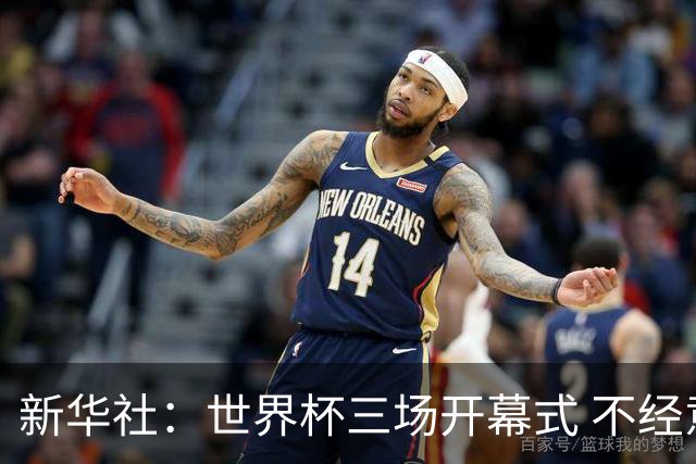 新华社：世界杯三场开幕式 不经意间启示